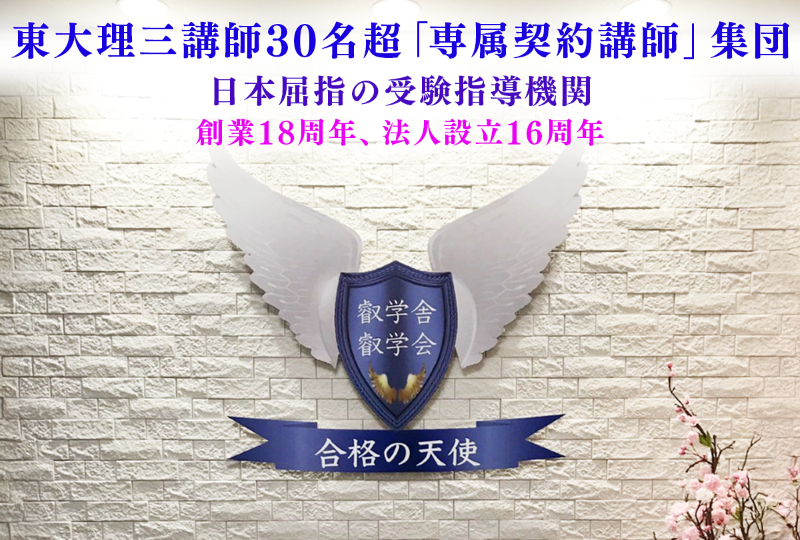 受講生募集情報|東大理三合格講師30名超集団(株)合格の天使