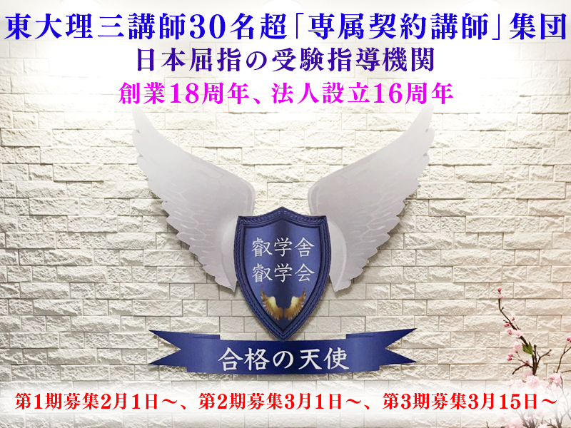 新年度受講生募集情報|東大理三合格講師30名超集団(株)合格の天使