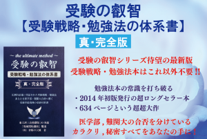 著書「受験の叡智」受験戦略・勉強法の体系書