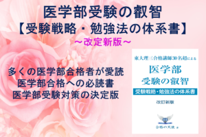 著書「医学部受験の叡智」受験戦略・勉強法の体系書